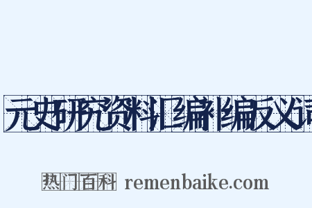 元史研究资料汇编补编反义词是什么意思的图片